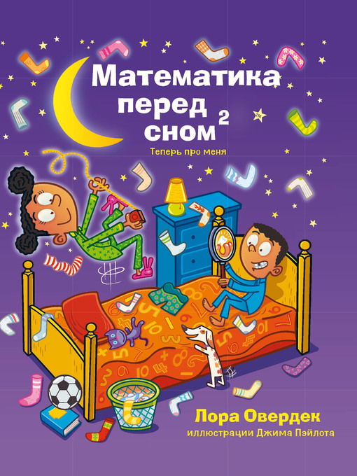 Title details for Математика перед сном – 2. Теперь про меня by Овердек, Лора - Available